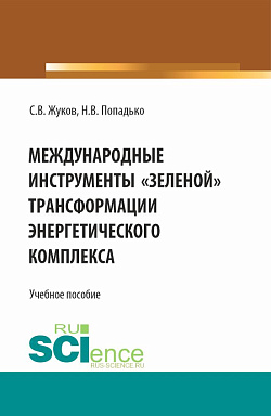 картинка Международные инструменты «зеленой» трансформации энергетического комплекса. (Бакалавриат, Магистратура). Учебное пособие. от магазина КНОРУС