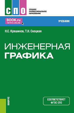 картинка Инженерная графика. (СПО). Учебник. от магазина КНОРУС