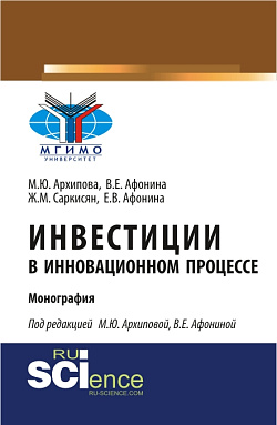 картинка Инвестиции в инновационном процессе. (Аспирантура, Бакалавриат, Магистратура). Монография. от магазина КНОРУС