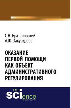 картинка Оказание первой помощи как объект административного регулирования. (Аспирантура, Бакалавриат, Специалитет). Монография. от магазина КНОРУС