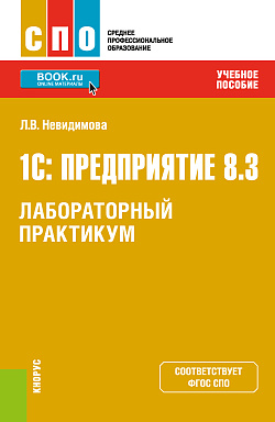 картинка 1С: Предприятие 8.3.Лабораторный практикум. (СПО). Учебное пособие. от магазина КНОРУС