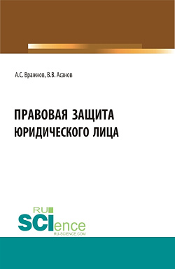 картинка Правовая защита юридического лица. (Бакалавриат, Магистратура, Специалитет). Учебно-методическое пособие. от магазина КНОРУС