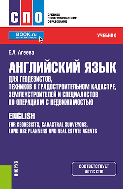 картинка Английский язык для геодезистов, техников в градостроительном кадастре, землеустроителей и специалистов по операциям с недвижимостью. (СПО). Учебник. от магазина КНОРУС