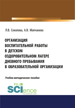 картинка Организация воспитательной работы в детском оздоровительном лагере дневного пребывания в образовательной организации. (Бакалавриат, Магистратура, Специалитет). Учебно-методическое пособие. от магазина КНОРУС