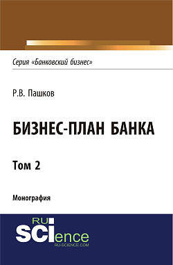 картинка Бизнес-план Банка. Том 2 (Серия "Банковский бизнес"). (Аспирантура, Бакалавриат, Магистратура, Специалитет). Монография. от магазина КНОРУС