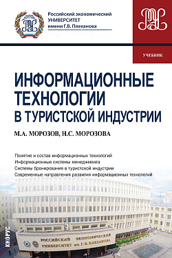 картинка Информационные технологии в туристской индустрии. (Бакалавриат). Учебник. от магазина КНОРУС