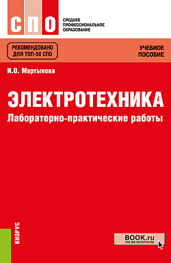 картинка Электротехника. Лабораторно-практические работы. (СПО). Учебное пособие. от магазина КНОРУС