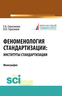 картинка Феноменология стандартизации: институты стандартизации. (Аспирантура, Бакалавриат, Магистратура, Специалитет). Монография. от магазина КНОРУС