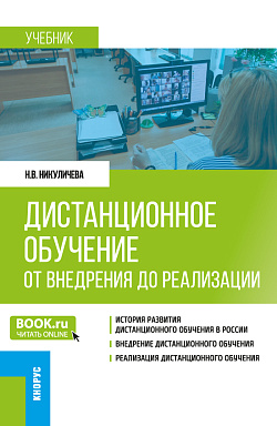 картинка Дистанционное обучение: от внедрения до реализации. (Бакалавриат, Магистратура). Учебник. от магазина КНОРУС