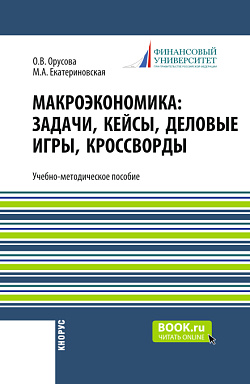 картинка Макроэкономика: задачи, кейсы, деловые игры, кроссворды. (Бакалавриат). Учебно-методическое пособие. от магазина КНОРУС