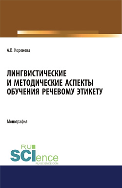 картинка Лингвистические и методические аспекты обучения речевому этикету. (Аспирантура, Бакалавриат, Магистратура). Монография. от магазина КНОРУС