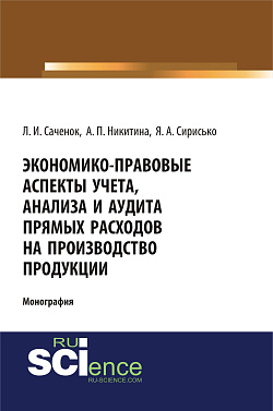 картинка Экономико-правовые аспекты учета, анализа и аудита прямых расходов на производство продукции. (Аспирантура, Бакалавриат, Специалитет). Монография. от магазина КНОРУС