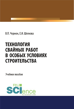 картинка Технология свайных работ в особых условиях строительства. (Бакалавриат). Учебное пособие от магазина КНОРУС