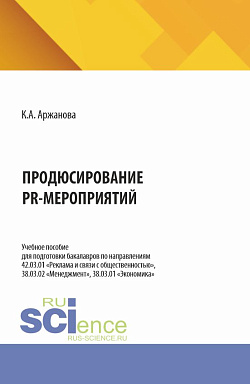 картинка Продюсирование PR-мероприятий. (Бакалавриат, Магистратура). Учебное пособие. от магазина КНОРУС