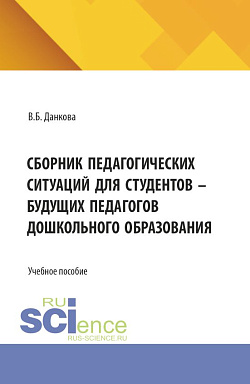 картинка Сборник педагогических ситуаций для студентов – будущих педагогов дошкольного образования. (Бакалавриат, Магистратура). Учебное пособие. от магазина КНОРУС