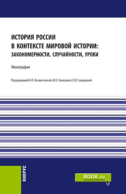 картинка История России в контексте мировой истории: закономерности, случайности, уроки. (Аспирантура, Бакалавриат, Магистратура). Монография. от магазина КНОРУС