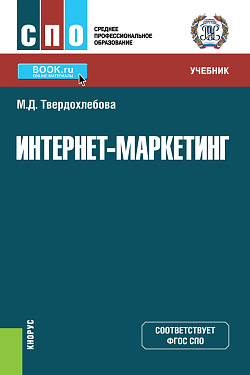 картинка Интернет-маркетинг. (СПО). Учебник. от магазина КНОРУС