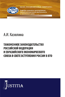 картинка Таможенное законодательство Российской Федерации и Евразийского Экономического союза в свете вступления России в ВТО. (Бакалавриат, Специалитет). Монография. от магазина КНОРУС