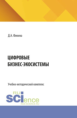 картинка Цифровые бизнес-экосистемы. (Бакалавриат, Магистратура, Специалитет). Учебно-методический комплекс. от магазина КНОРУС