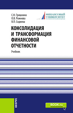 картинка Консолидация и трансформация финансовой отчетности. (Магистратура). Учебник. от магазина КНОРУС