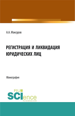 картинка Регистрация и ликвидация юридических лиц. (Аспирантура, Бакалавриат, Магистратура). Монография. от магазина КНОРУС