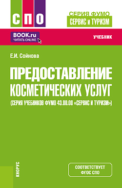 картинка Предоставление косметических услуг (серия учебников ФУМО 43.00.00 «Сервис и туризм»). (СПО). Учебник. от магазина КНОРУС