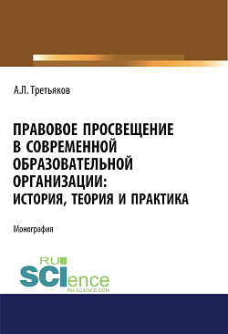 картинка Правовое просвещение в современной образовательной организации. История, теория и практика. Аспирантура. Бакалавриат. Магистратура. Монография от магазина КНОРУС