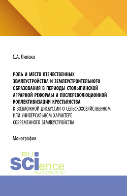 картинка Роль и место отечественных землеустройства и землеустроительного образования в периоды Столыпинской аграрной реформы и послереволюционной коллективизации крестьянства: к возможной дискуссии о сельскохозяйственном или универсальном характере современного з от магазина КНОРУС