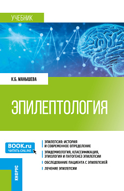 картинка Эпилептология. (Ординатура, Специалитет). Учебник. от магазина КНОРУС