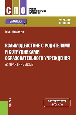 картинка Взаимодействие с родителями и сотрудниками образовательного учреждения (с практикумом). (СПО). Учебное пособие. от магазина КНОРУС