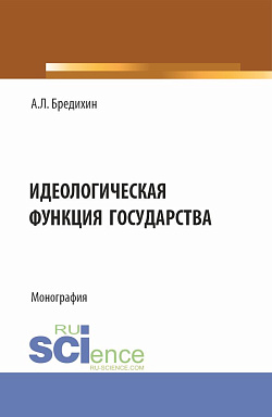 картинка Идеологическая функция государства. (Аспирантура, Бакалавриат, Специалитет). Монография. от магазина КНОРУС