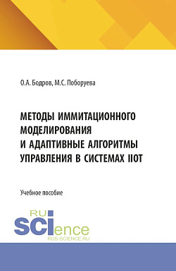 картинка Методы иммитационного моделирования и адаптивные алгоритмы управления в системах IIoT. (Бакалавриат, Магистратура). Учебное пособие. от магазина КНОРУС