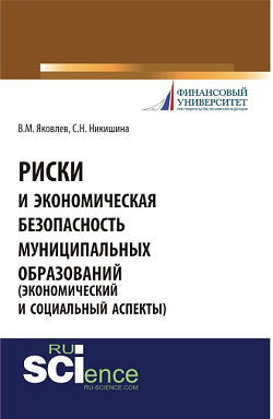 картинка Риски и экономическая безопасность муниципальных образований. (Бакалавриат, Специалитет). Монография. от магазина КНОРУС