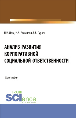 картинка Анализ развития корпоративной социальной ответственности. (Бакалавриат). Монография. от магазина КНОРУС