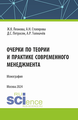 картинка Очерки по теории и практике современного менеджмента. (Аспирантура, Магистратура). Монография. от магазина КНОРУС
