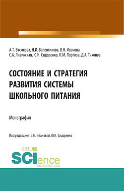 картинка Состояние и стратегия развития системы школьного питания. (Аспирантура, Бакалавриат, Магистратура). Монография. от магазина КНОРУС