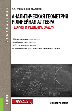 картинка Аналитическая геометрия и линейная алгебра.Теория и решение задач. (Бакалавриат). Учебное пособие. от магазина КНОРУС