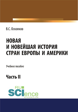 картинка Новая и Новейшая история стран Европы и Америки. Часть 2. (Аспирантура, Бакалавриат, Магистратура). Учебное пособие. от магазина КНОРУС