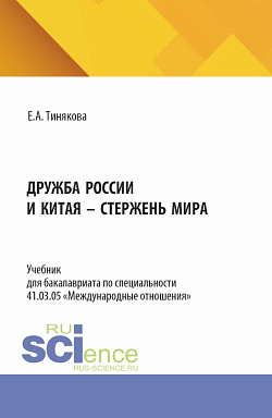 картинка Дружба России и Китая – стержень мира. (Бакалавриат). Учебник. от магазина КНОРУС