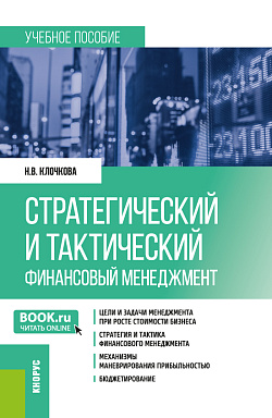картинка Стратегический и тактический финансовый менеджмент. (Магистратура). Учебное пособие. от магазина КНОРУС