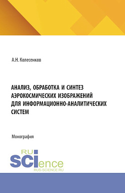 картинка Анализ, обработка и синтез аэрокосмических изображений для информационно-аналитических систем. (Аспирантура, Бакалавриат, Магистратура). Монография. от магазина КНОРУС