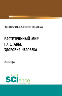 картинка Растительный мир на службе здоровья человека. (Аспирантура, Бакалавриат, Магистратура). Монография. от магазина КНОРУС