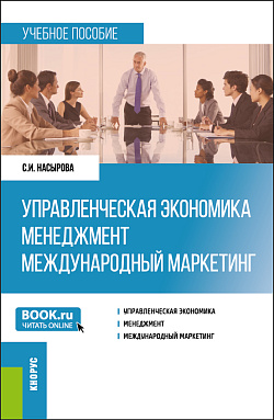 картинка Управленческая экономика. Менеджмент. Международный маркетинг. (Бакалавриат, Магистратура). Учебное пособие. от магазина КНОРУС