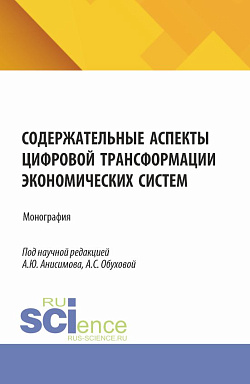 картинка Содержательные аспекты цифровой трансформации экономических систем. (Аспирантура, Бакалавриат, Магистратура). Монография. от магазина КНОРУС