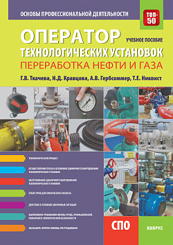 картинка Оператор технологических установок (специальность "Переработка нефти и газа"). Основы профессиональной деятельности. (СПО). Учебное пособие. от магазина КНОРУС