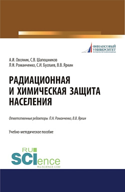 картинка Радиационная и химическая защита населения. Учебно-методическое пособие. от магазина КНОРУС