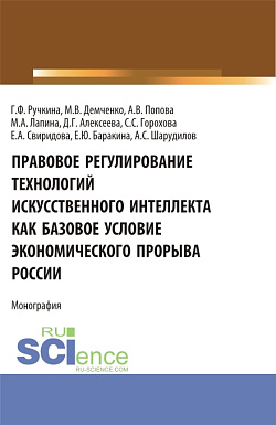 картинка Правовое регулирование технологий искусственного интеллекта как базовое условие экономического прорыва России. (Аспирантура, Бакалавриат, Магистратура, Специалитет). Монография. от магазина КНОРУС