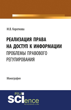 картинка Реализация права на доступ к информации: проблемы правового регулирования. (Бакалавриат, Магистратура). Монография. от магазина КНОРУС