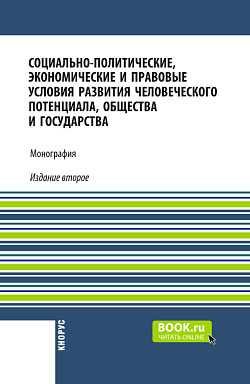 картинка Социально-политические, экономические и правовые условия развития человеческого потенциала, общества и государства. (Аспирантура, Бакалавриат, Магистратура). Монография. от магазина КНОРУС