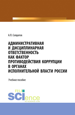картинка Административная и дисциплинарная ответственность как фактор противодействия коррупции в органах исполнительной власти России. (Аспирантура, Бакалавриат, Магистратура). Учебное пособие. от магазина КНОРУС